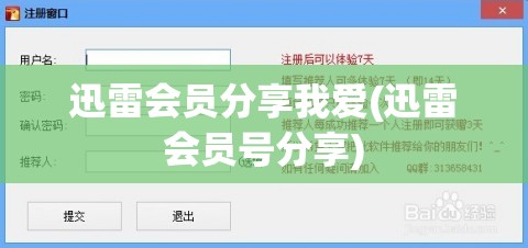 迅雷会员分享我爱(迅雷会员号分享)