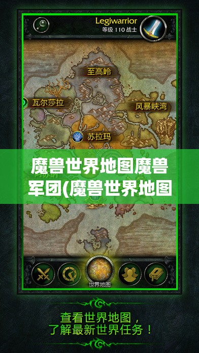 魔兽世界地图魔兽军团(魔兽世界地图魔兽军团怎么进)