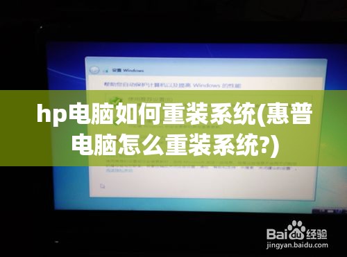 hp电脑如何重装系统(惠普电脑怎么重装系统?)