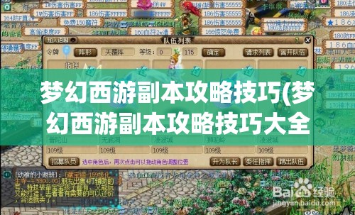 梦幻西游副本攻略技巧(梦幻西游副本攻略技巧大全)