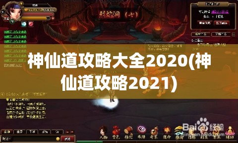 神仙道攻略大全2020(神仙道攻略2021)