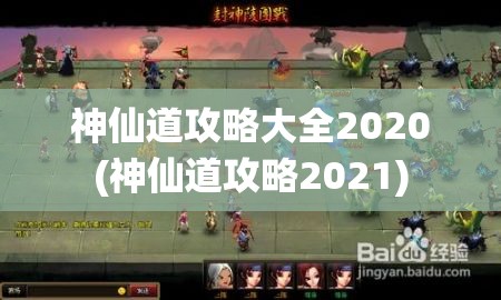 神仙道攻略大全2020(神仙道攻略2021)