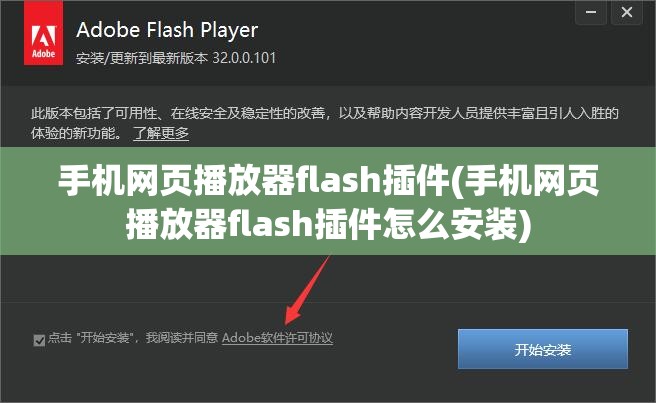 手机网页播放器flash插件(手机网页播放器flash插件怎么安装)