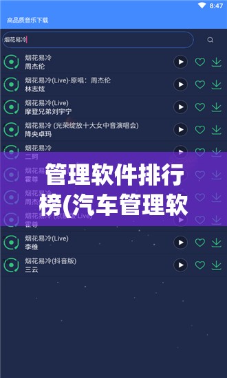 管理软件排行榜(汽车管理软件排行榜)