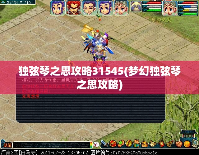 独弦琴之思攻略31545(梦幻独弦琴之思攻略)