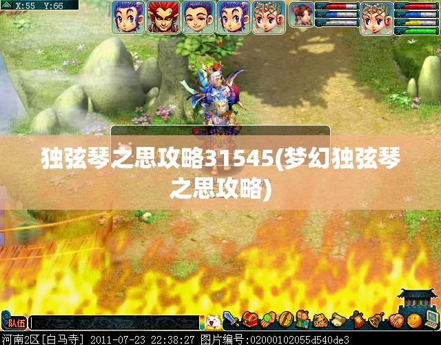 独弦琴之思攻略31545(梦幻独弦琴之思攻略)