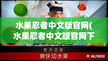 水果忍者中文版官网(水果忍者中文版官网下载安装)