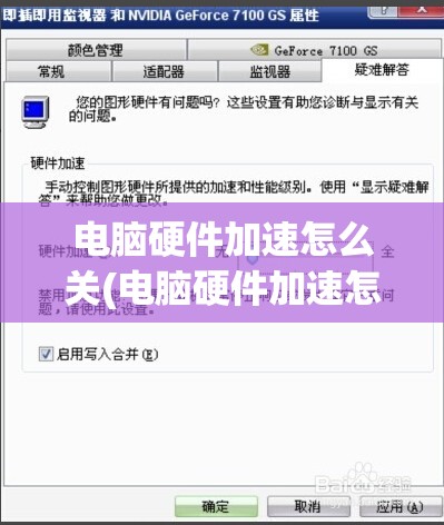 电脑硬件加速怎么关(电脑硬件加速怎么关闭)