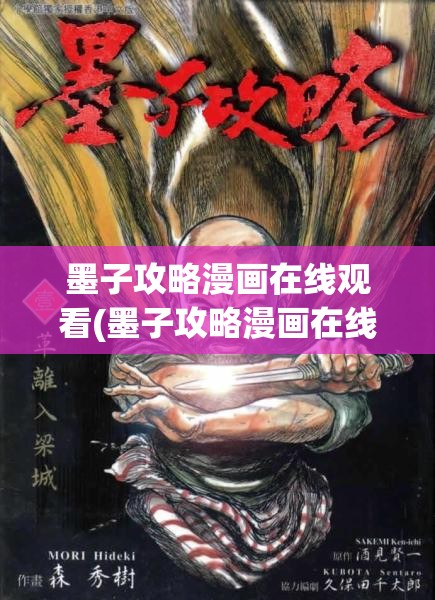 墨子攻略漫画在线观看(墨子攻略漫画在线观看)