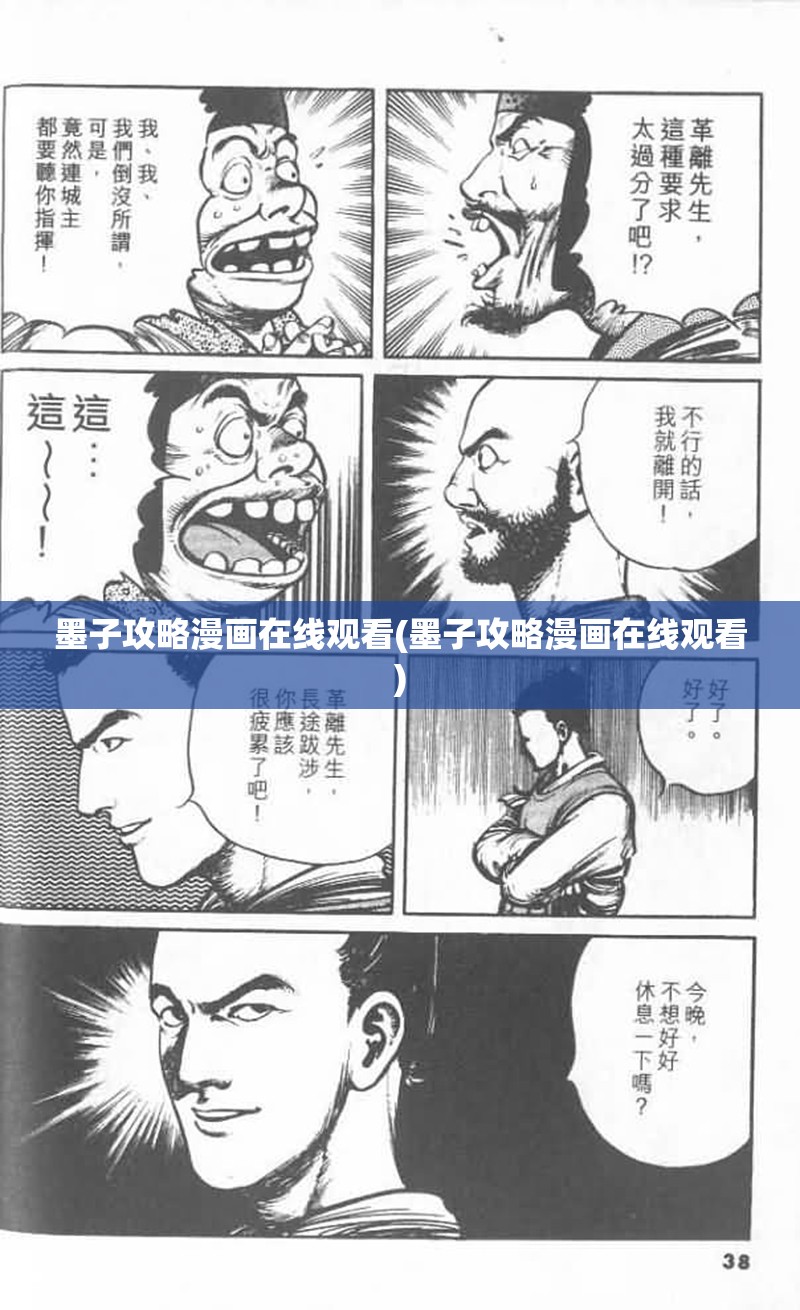 墨子攻略漫画在线观看(墨子攻略漫画在线观看)