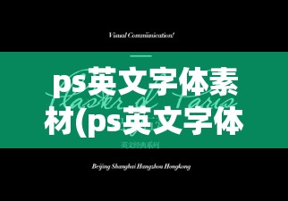 ps英文字体素材(ps英文字体设计特效字体)