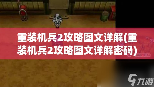 重装机兵2攻略图文详解(重装机兵2攻略图文详解密码)