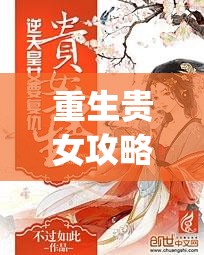 重生贵女攻略书评(重生贵女攻略书评最新)