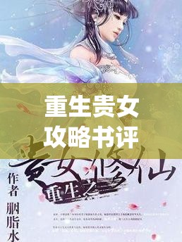 重生贵女攻略书评(重生贵女攻略书评最新)