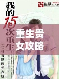 重生贵女攻略书评(重生贵女攻略书评最新)