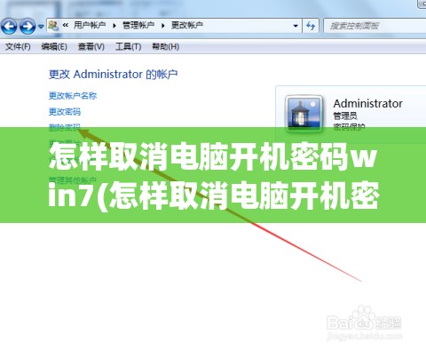 怎样取消电脑开机密码win7(怎样取消电脑开机密码win7设置)