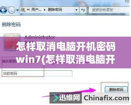 怎样取消电脑开机密码win7(怎样取消电脑开机密码win7设置)