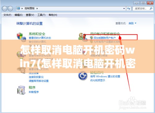 怎样取消电脑开机密码win7(怎样取消电脑开机密码win7设置)