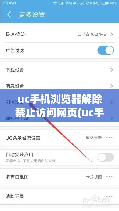 uc手机浏览器解除禁止访问网页(uc手机浏览器解除禁止访问网页怎么办)