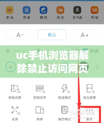 uc手机浏览器解除禁止访问网页(uc手机浏览器解除禁止访问网页怎么办)