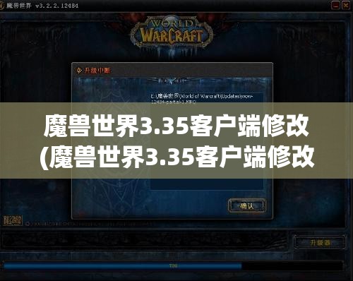 魔兽世界3.35客户端修改(魔兽世界3.35客户端修改金币)