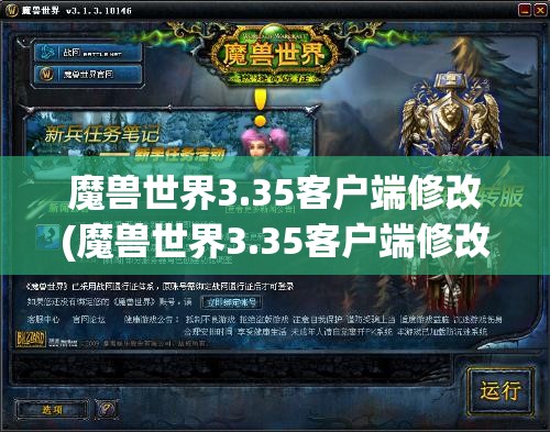 魔兽世界3.35客户端修改(魔兽世界3.35客户端修改金币)