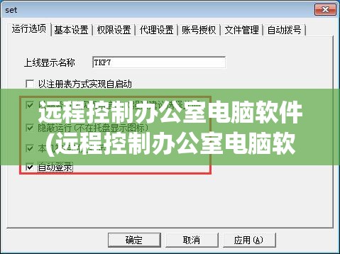 远程控制办公室电脑软件(远程控制办公室电脑软件叫什么)