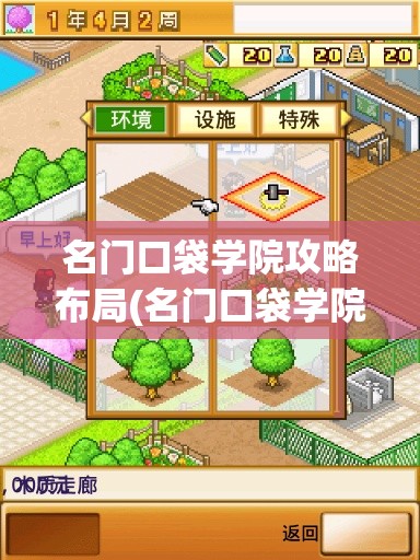 名门口袋学院攻略布局(名门口袋学院2设施和出现条件)