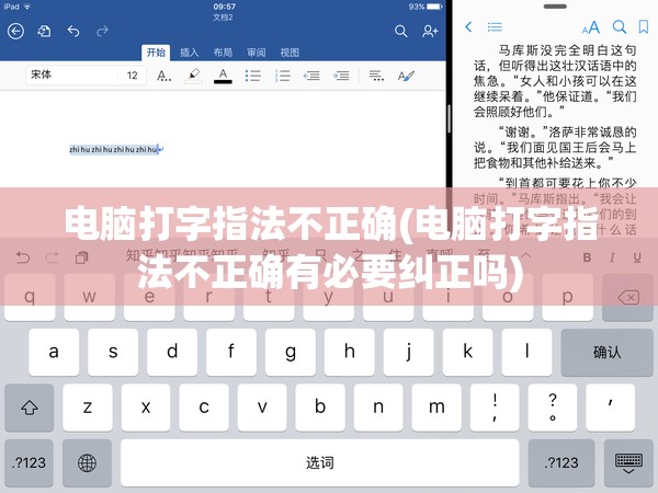 电脑打字指法不正确(电脑打字指法不正确有必要纠正吗)