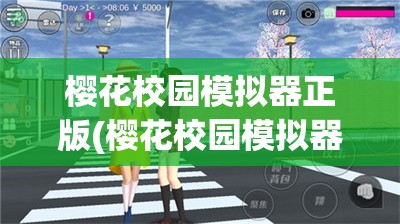 樱花校园模拟器正版(樱花校园模拟器正版无广告中文版)