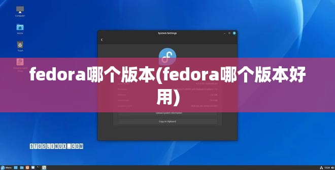 fedora哪个版本(fedora哪个版本好用)