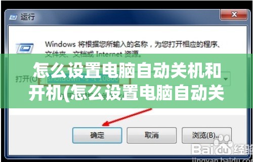 怎么设置电脑自动关机和开机(怎么设置电脑自动关机和开机时间)