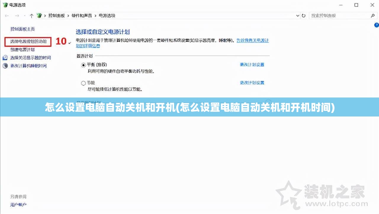 怎么设置电脑自动关机和开机(怎么设置电脑自动关机和开机时间)