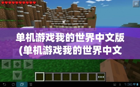 单机游戏我的世界中文版(单机游戏我的世界中文版)