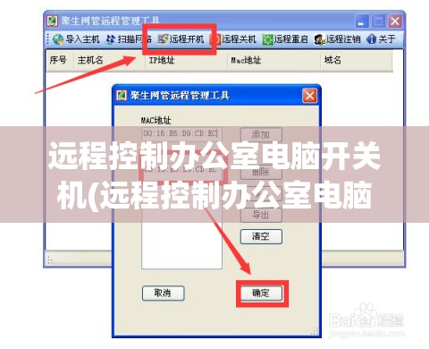 远程控制办公室电脑开关机(远程控制办公室电脑开关机怎么设置)