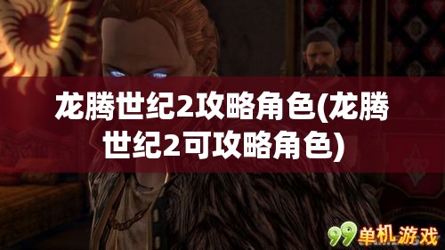 龙腾世纪2攻略角色(龙腾世纪2可攻略角色)