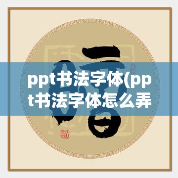 ppt书法字体(ppt书法字体怎么弄)