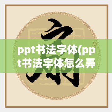 ppt书法字体(ppt书法字体怎么弄)