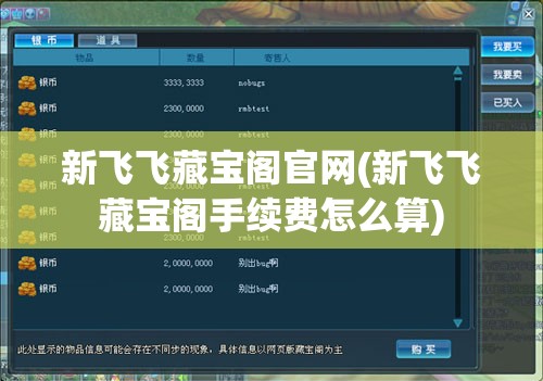 新飞飞藏宝阁官网(新飞飞藏宝阁手续费怎么算)