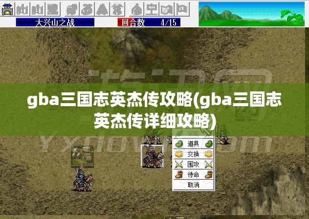 gba三国志英杰传攻略(gba三国志英杰传详细攻略)