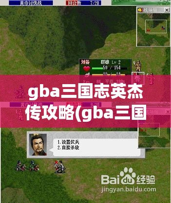 gba三国志英杰传攻略(gba三国志英杰传详细攻略)