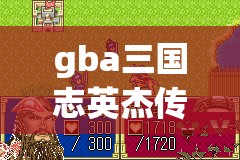 gba三国志英杰传攻略(gba三国志英杰传详细攻略)