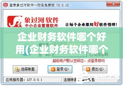 企业财务软件哪个好用(企业财务软件哪个好用些)