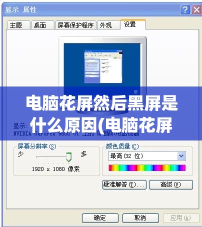 电脑花屏然后黑屏是什么原因(电脑花屏后黑屏怎么办)
