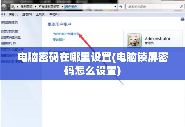 电脑密码在哪里设置(电脑锁屏密码怎么设置)