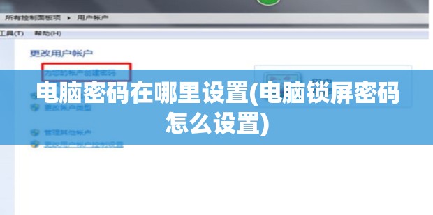 电脑密码在哪里设置(电脑锁屏密码怎么设置)