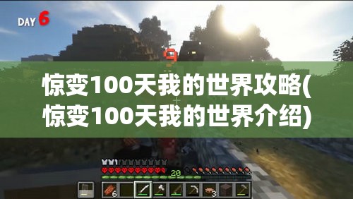 惊变100天我的世界攻略(惊变100天我的世界介绍)