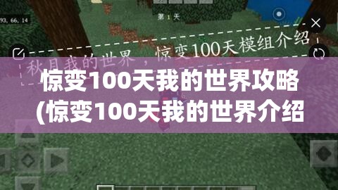 惊变100天我的世界攻略(惊变100天我的世界介绍)