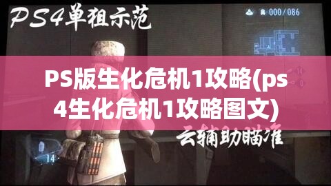 PS版生化危机1攻略(ps4生化危机1攻略图文)