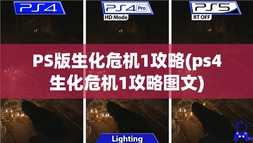 PS版生化危机1攻略(ps4生化危机1攻略图文)